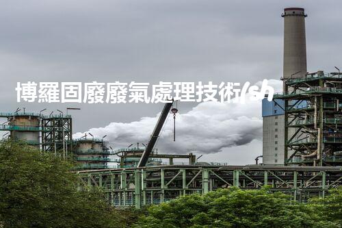 博羅固廢廢氣處理技術(shù)，到底有多厲害？